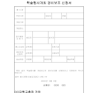 학술행사개최경비보조 신청서 학술행사개최경비보조 신청서